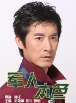 招待男：献给妻子的大物